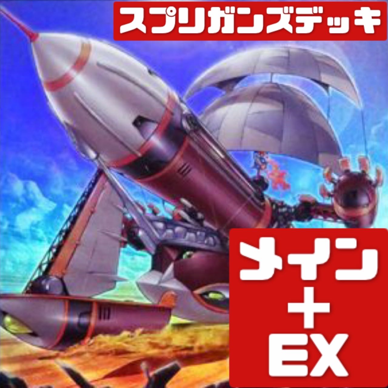 遊戯王 スプリガンズデッキ メイン+EX 281