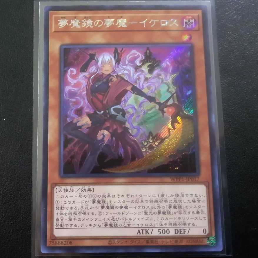 夢魔鏡の天魔－ネイロス[シク(海外版)1枚]、夢魔鏡の夢魔－イケロス[シク1枚]