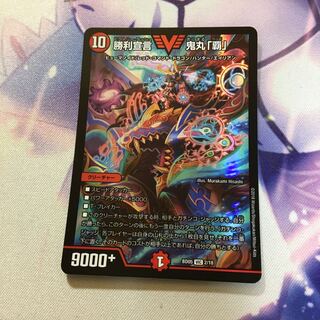 勝利宣言鬼丸覇