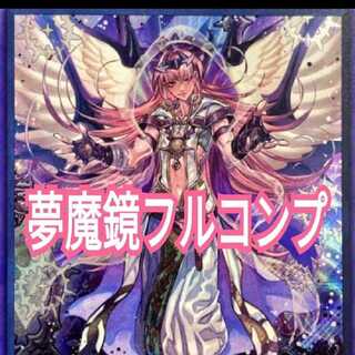 夢魔鏡 フルコンプセット