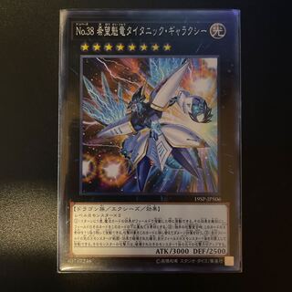 No.38 希望魁竜タイタニック・ギャラクシー ノーマル