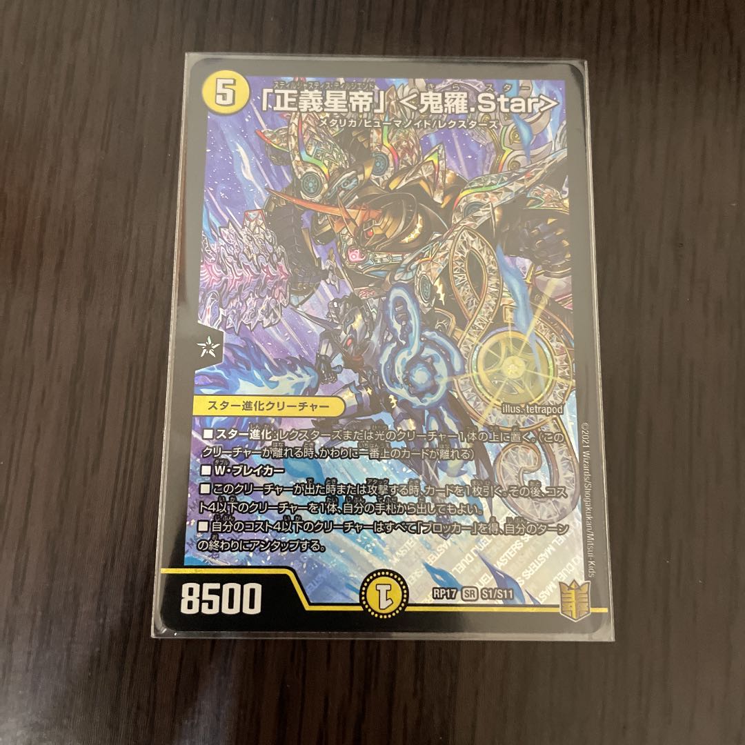 「正義星帝」 <鬼羅.Star> SR