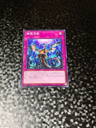 無限泡影　ノーマル　