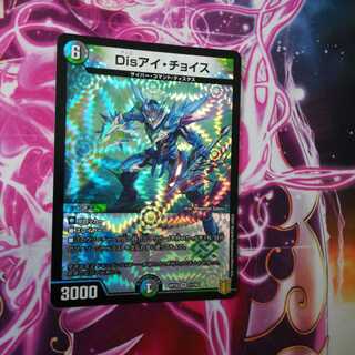 Disアイ・チョイス