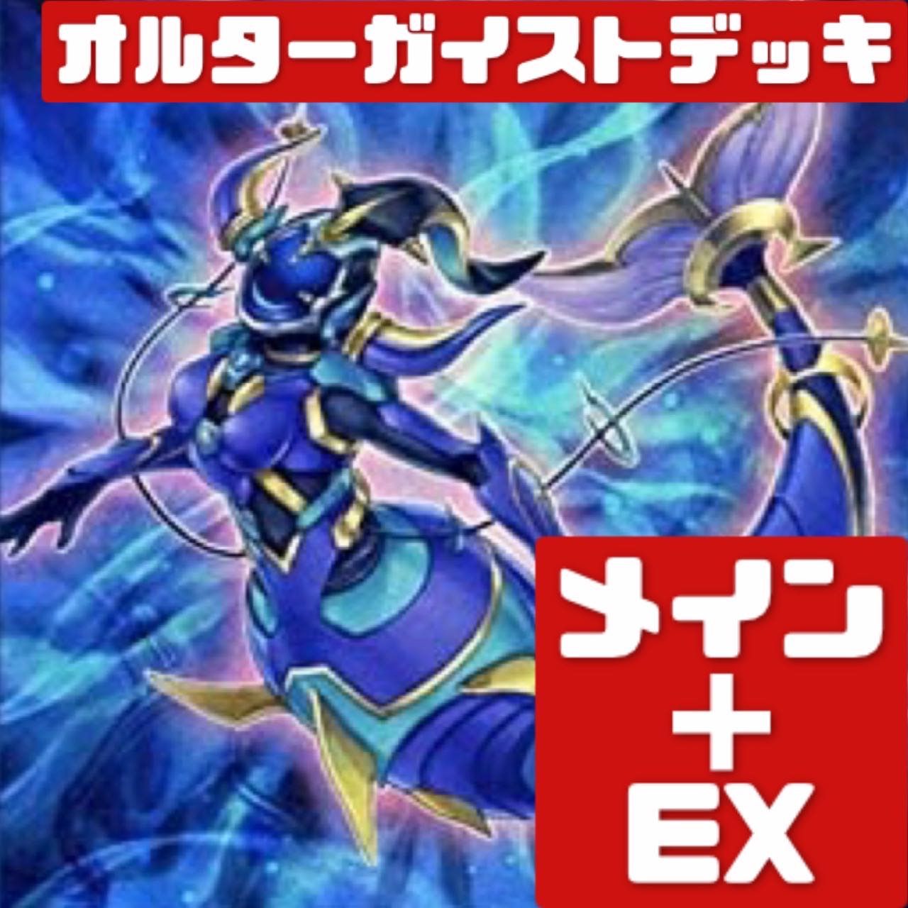 遊戯王 オルターガイストデッキ メイン＋EX　282