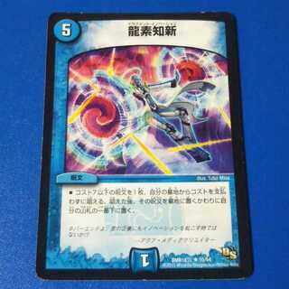 龍素知新　1枚【管理記号1018】