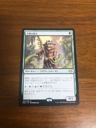 MTG モダンホライゾン2 下賤の教主　日本語版