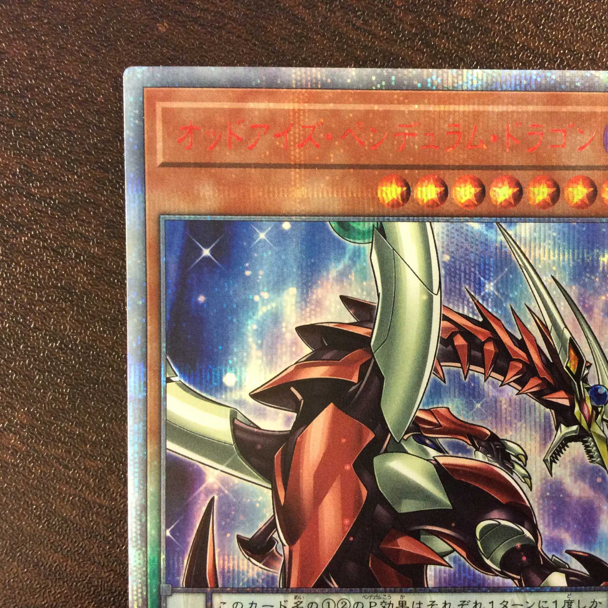 （微キズ）オッドアイズ・ペンデュラム・ドラゴン　20thシークレットレア ①