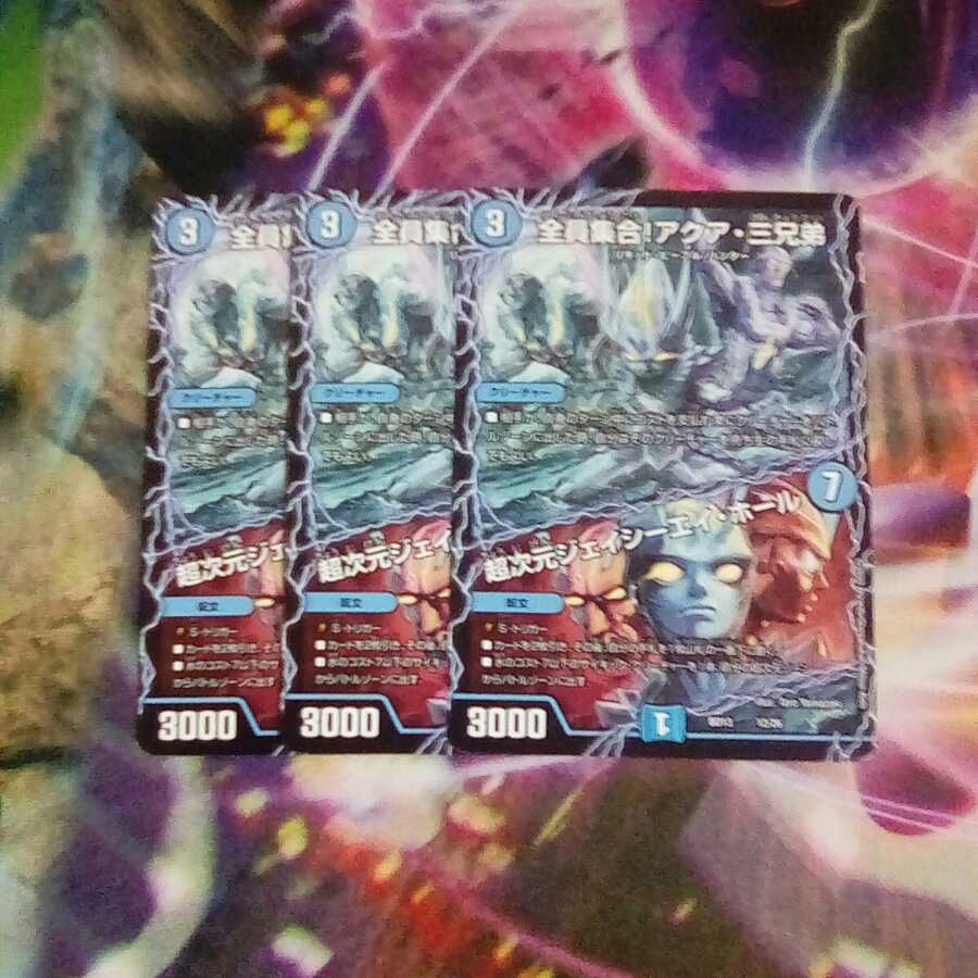 全員集合!アクア・三兄弟|超次元ジェイシーエイ・ホール 3枚