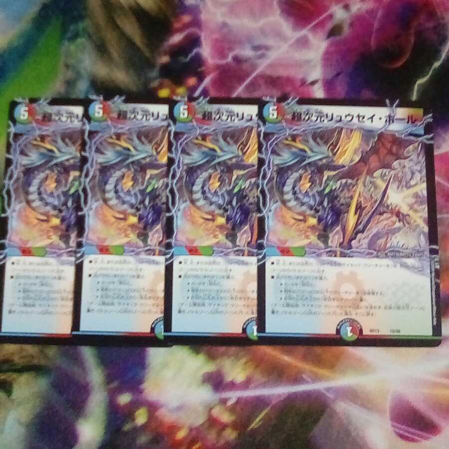 超次元リュウセイ・ホール　4枚