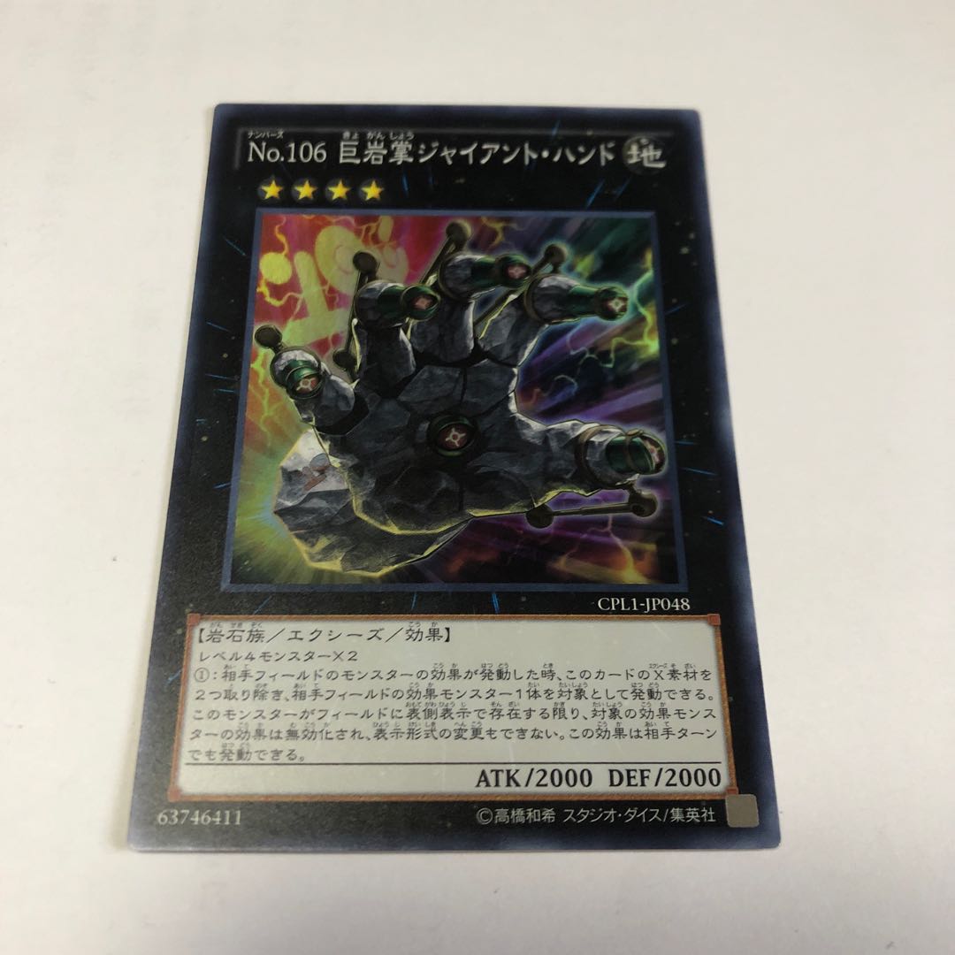 No.106 巨岩掌ジャイアント・ハンド スーパーレア