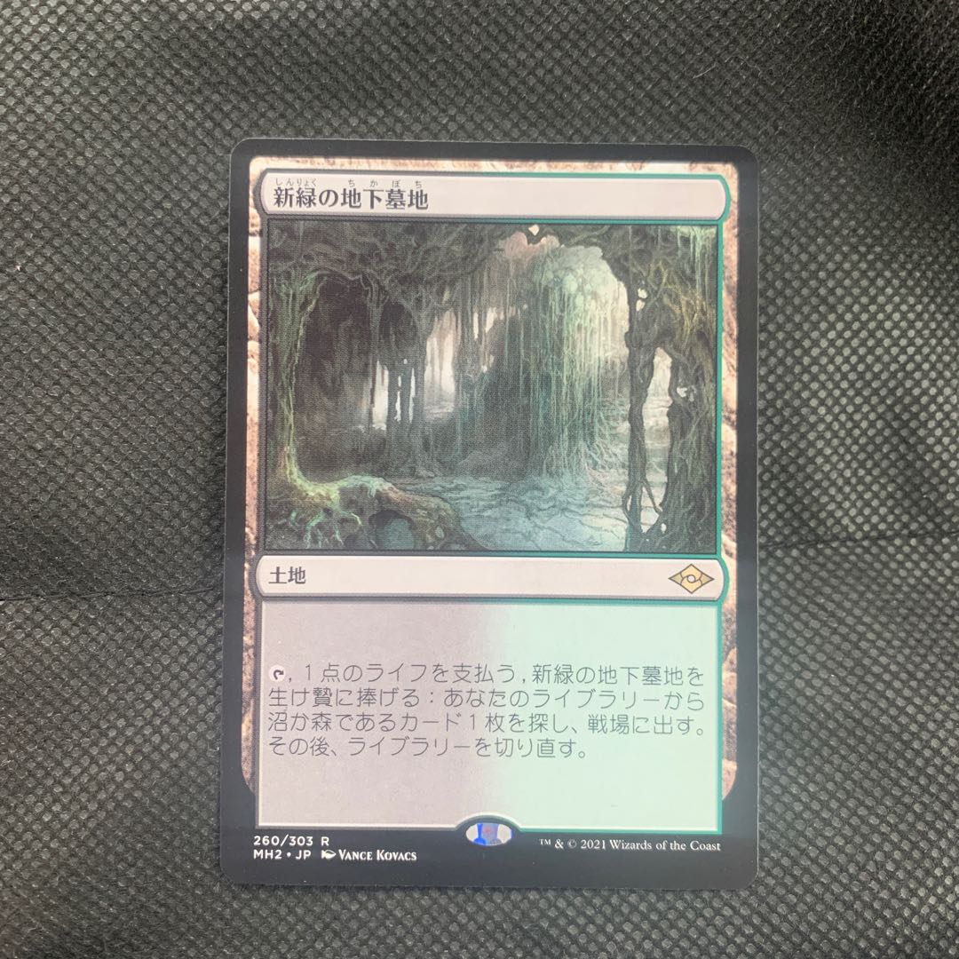 新緑の地下墓地