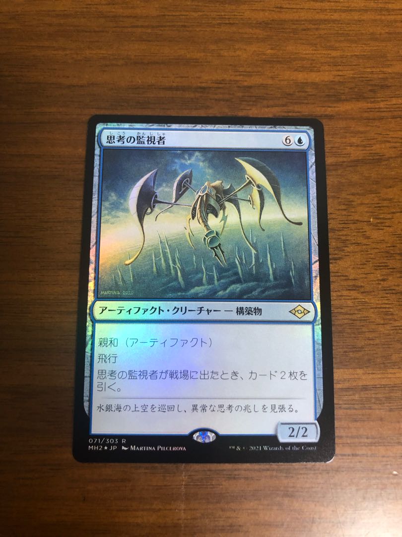 MTG モダンホライゾン2 思考の監視者 foil日本語版
