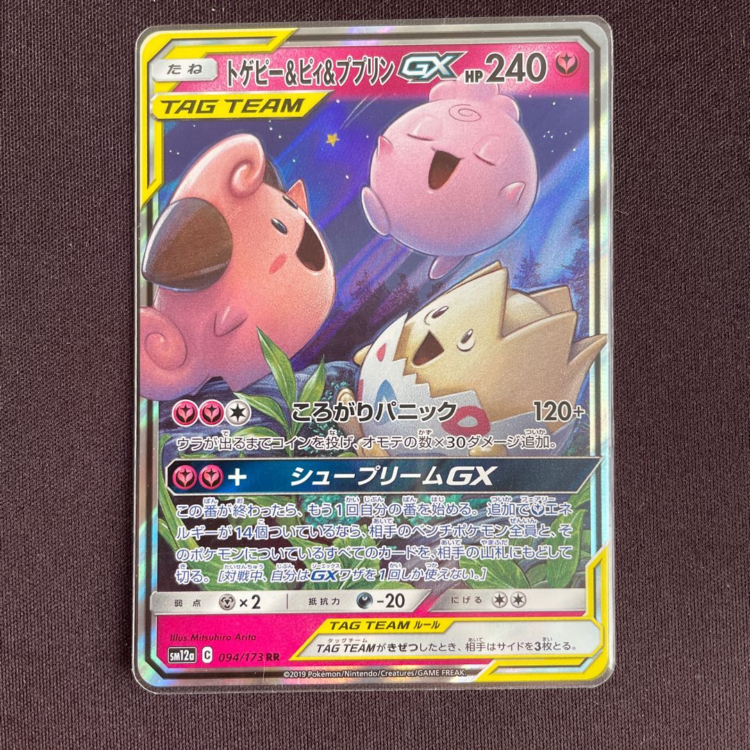 トゲピー&ピィ&ププリンGX RR