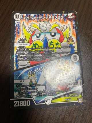 めっちゃ! デンヂャラスG3｜ケッシング・ゼロ