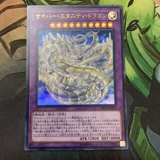 サイバー・エタニティ・ドラゴン ウルトラレア