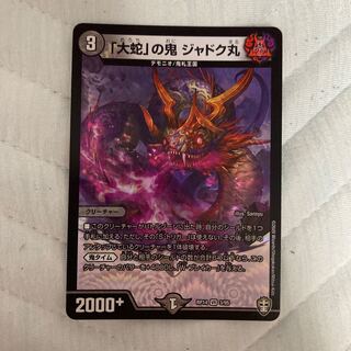 「大蛇」の鬼 ジャドク丸