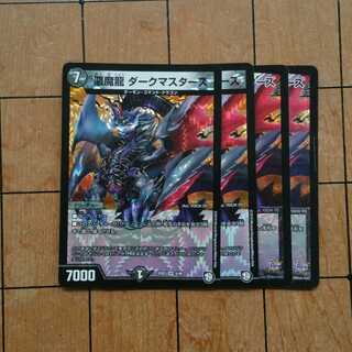 【プレイ用】悪魔龍 ダークマスターズ　4枚