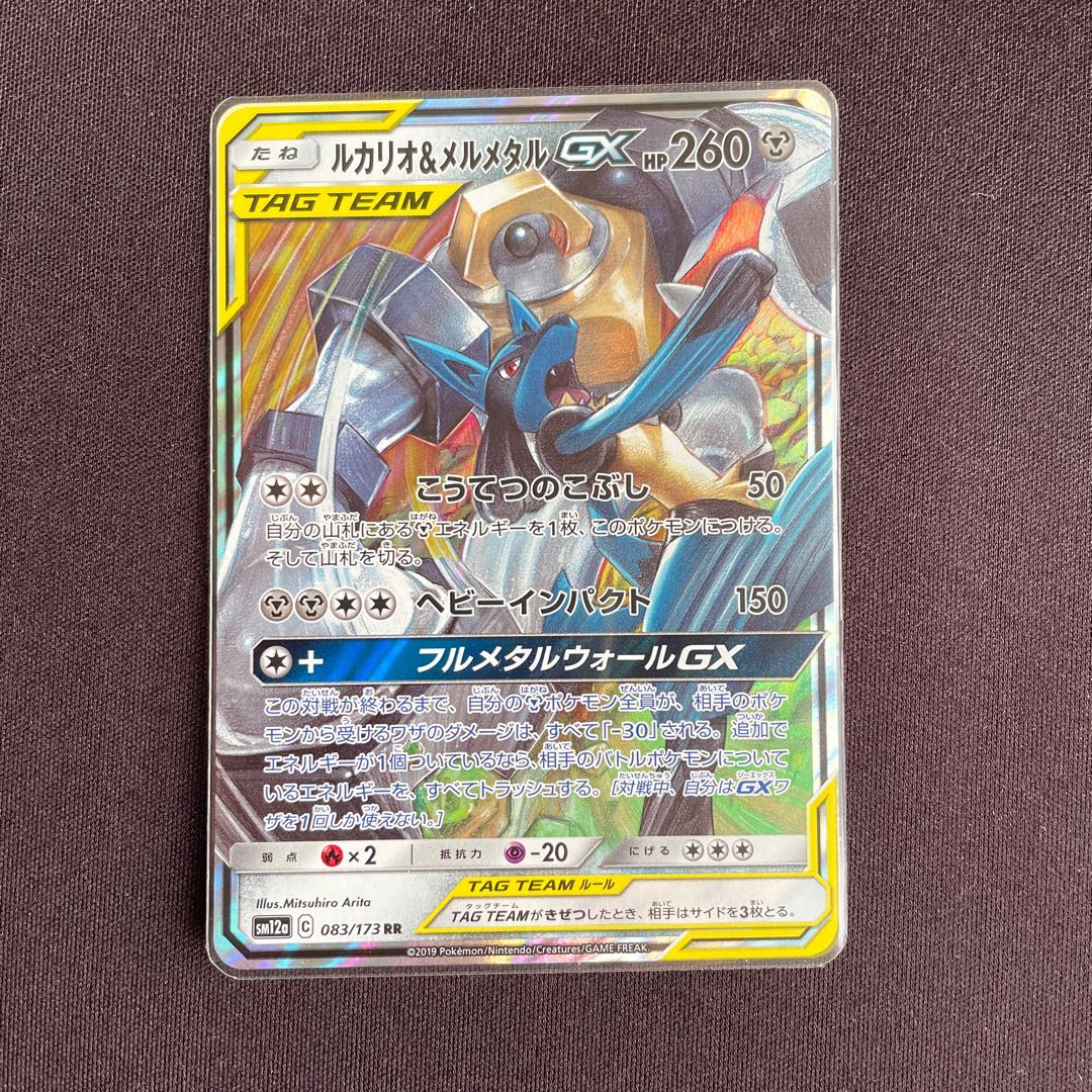 ルカリオ＆メルメタルGX RR