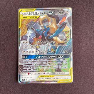 ルカリオ＆メルメタルGX RR