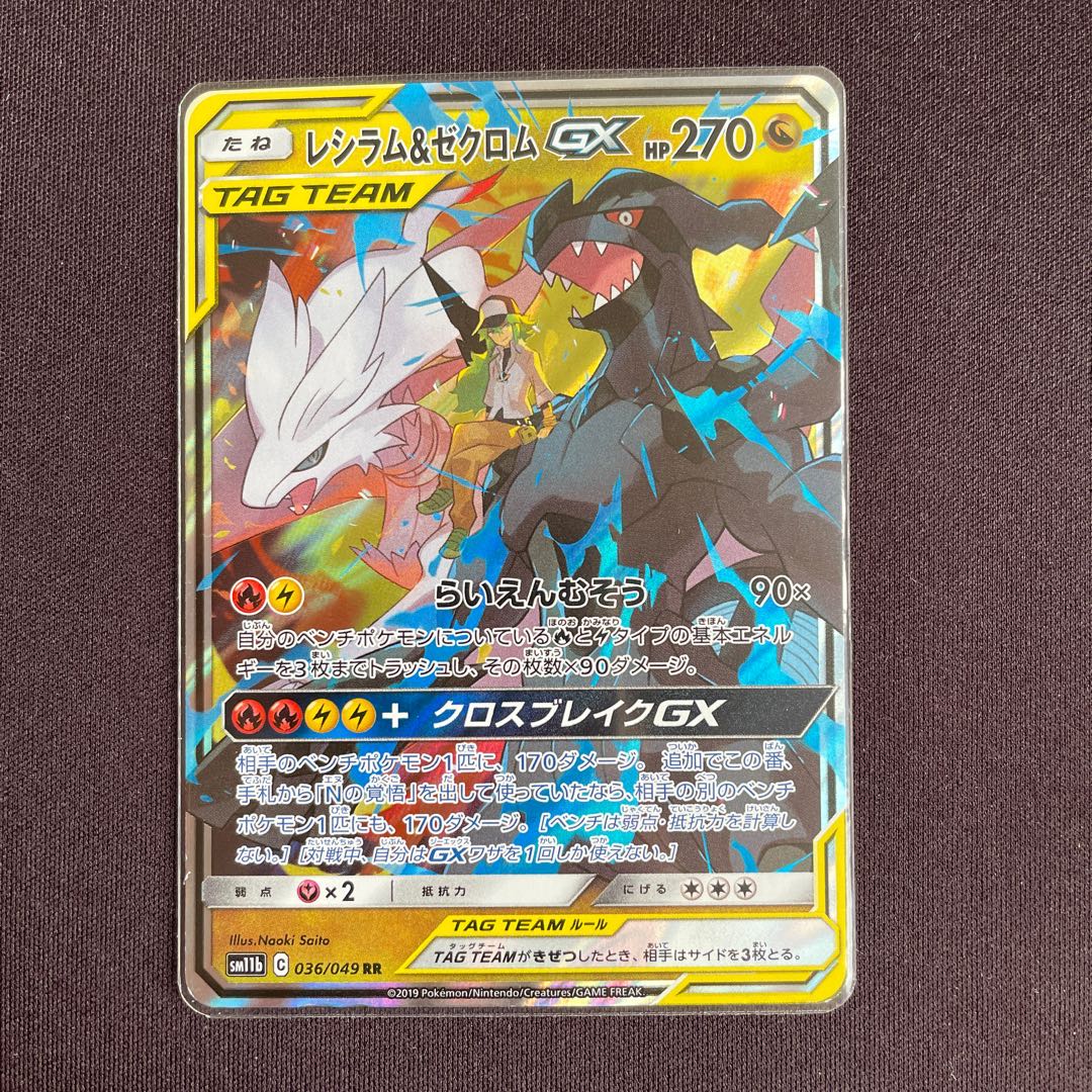 レシラム&ゼクロムGX RR