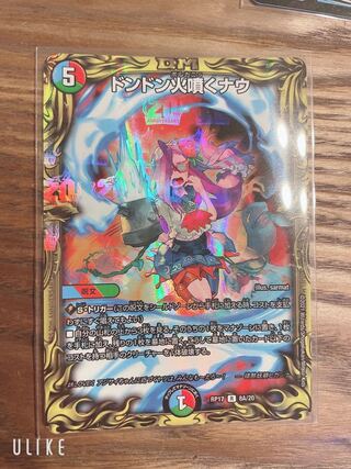 ドンドン火噴くナウ(20thレア仕様)