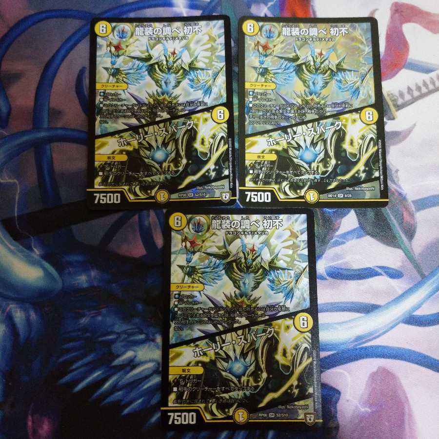 龍装の調べ初不|ホーリースパーク 3枚セット