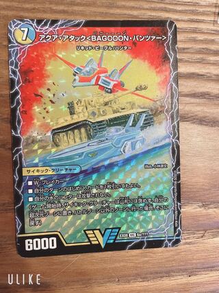 アクア・アタック＜BAGOOON･パンツァー＞