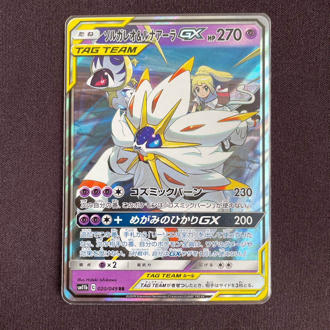 ソルガレオ&ルナアーラGX RR