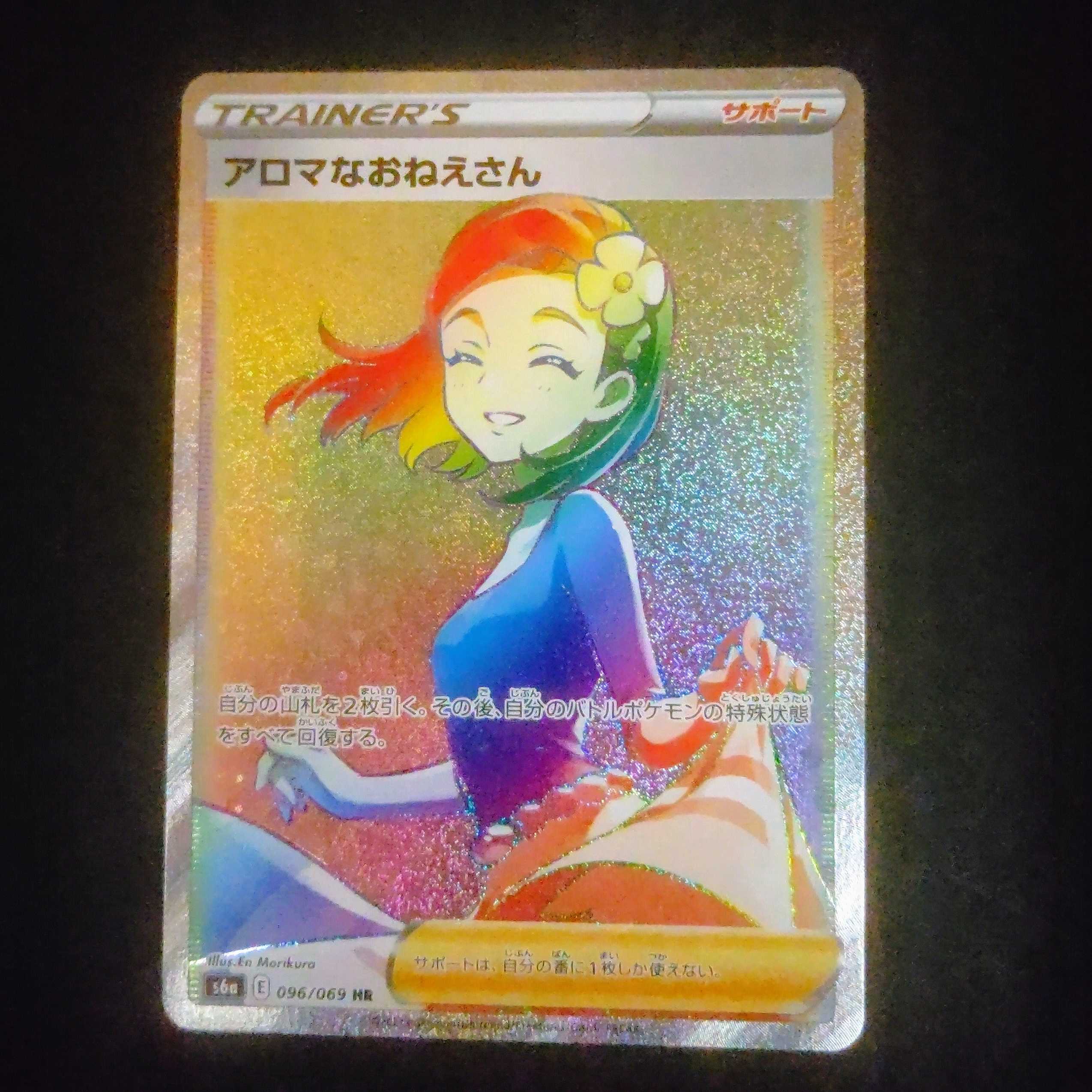 アロマなおねえさん【HR】{096/069} [S6a]