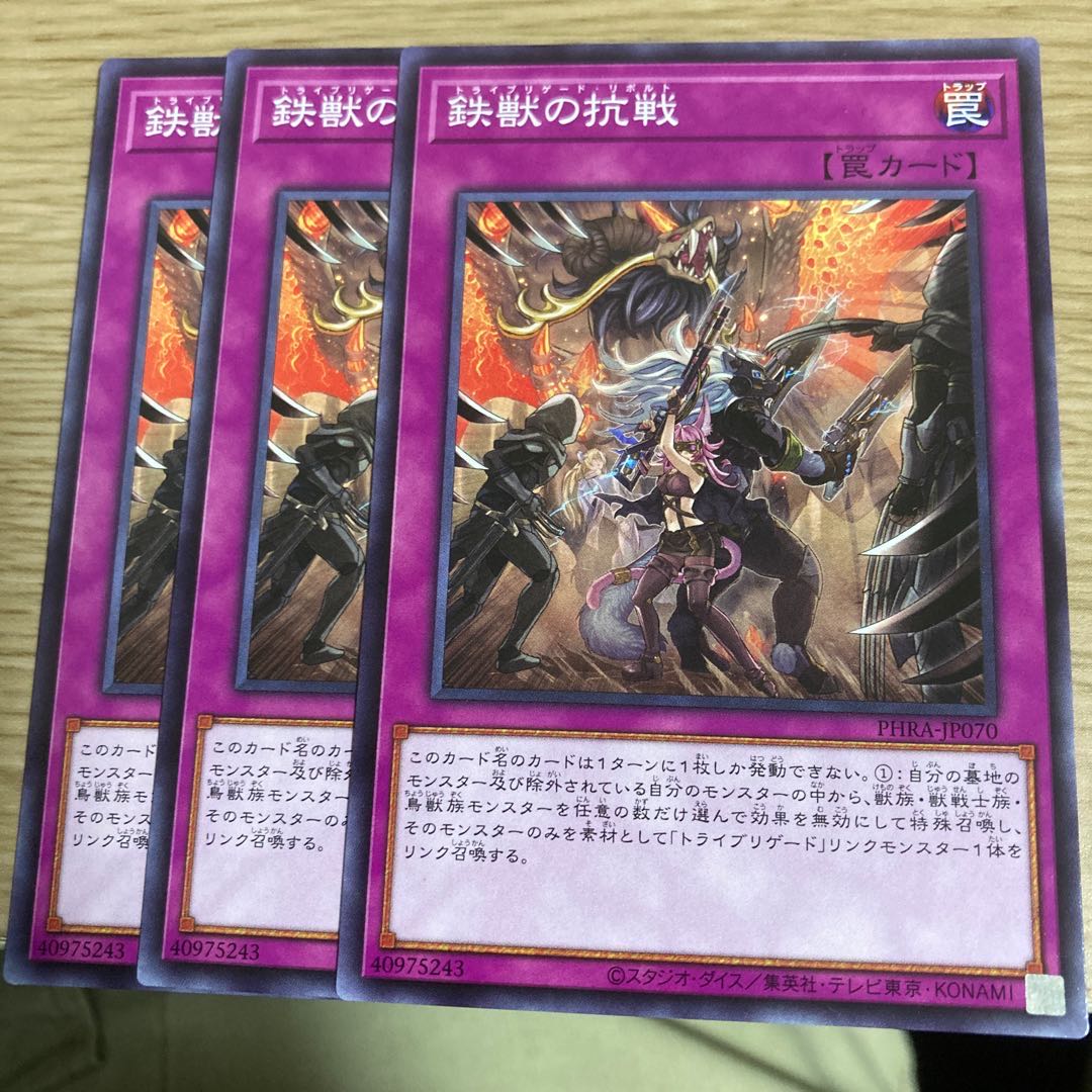 鉄獣の抗戦　3枚