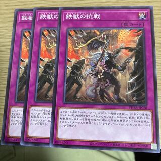 鉄獣の抗戦　3枚