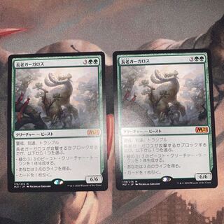 【M21】長老ガーガロス（日）2枚セット