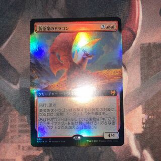 【KHM】黄金架のドラゴン（日）拡張FOIL