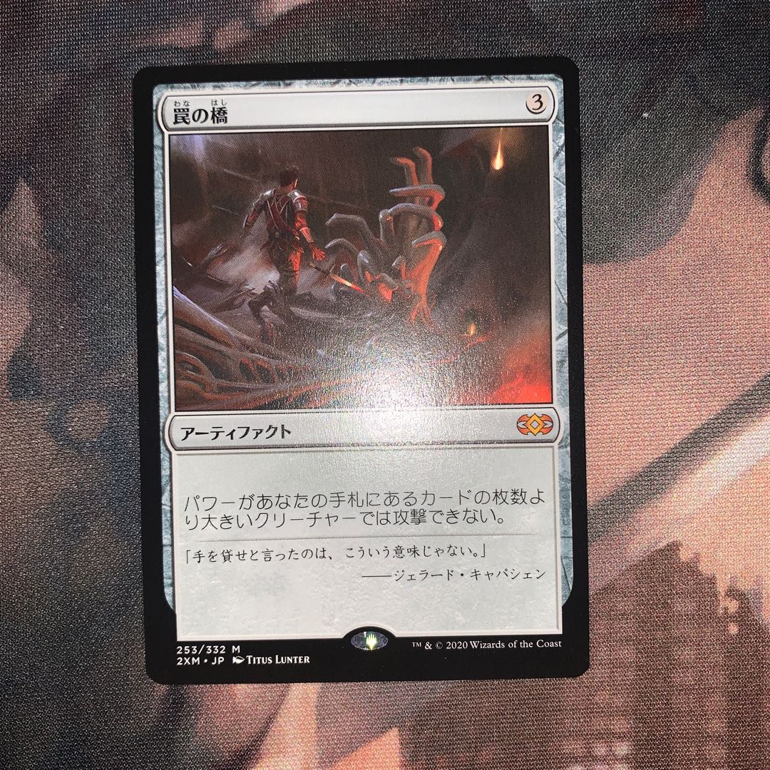 【2XM】罠の橋（日）