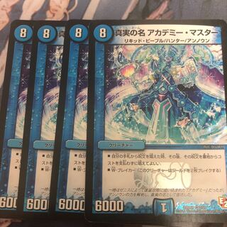 真実の名 アカデミー・マスター