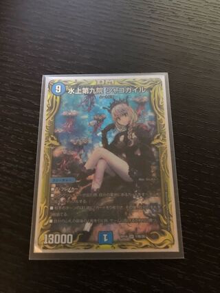 水上第九院 シャコガイル(20thSPレア仕様) SR