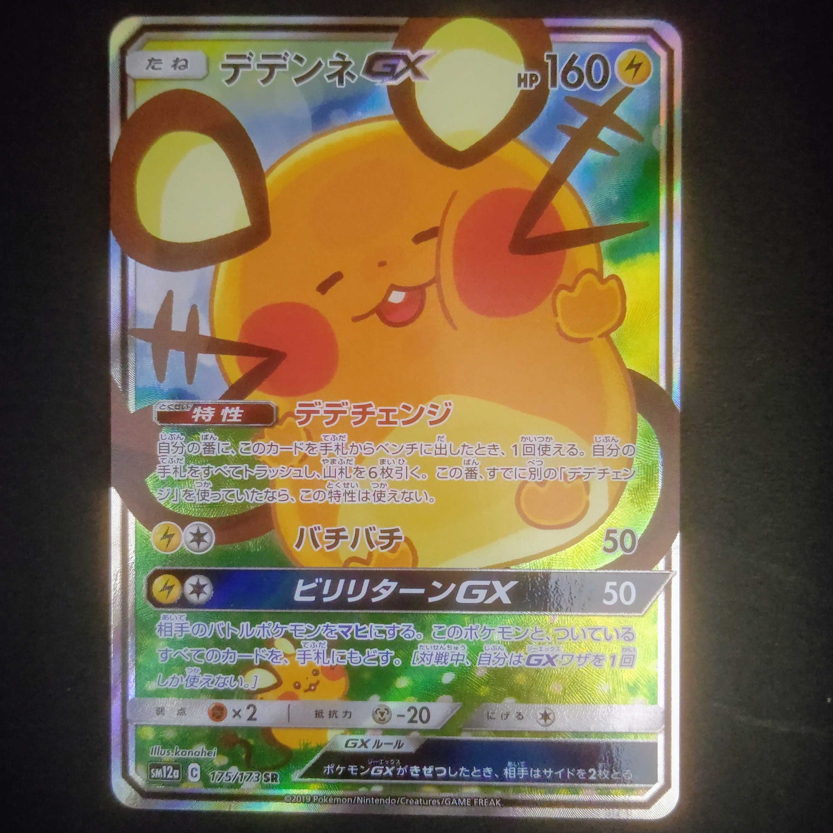 デデンネGX(SA)【SR】{175/173} [sm12a]スペシャルアート