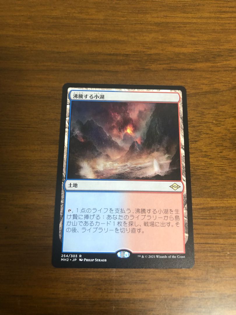 MTG モダンホライゾン2 沸騰する小湖