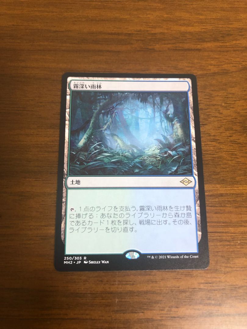 MTG モダンホライゾン2 霧深い雨林 日本語版