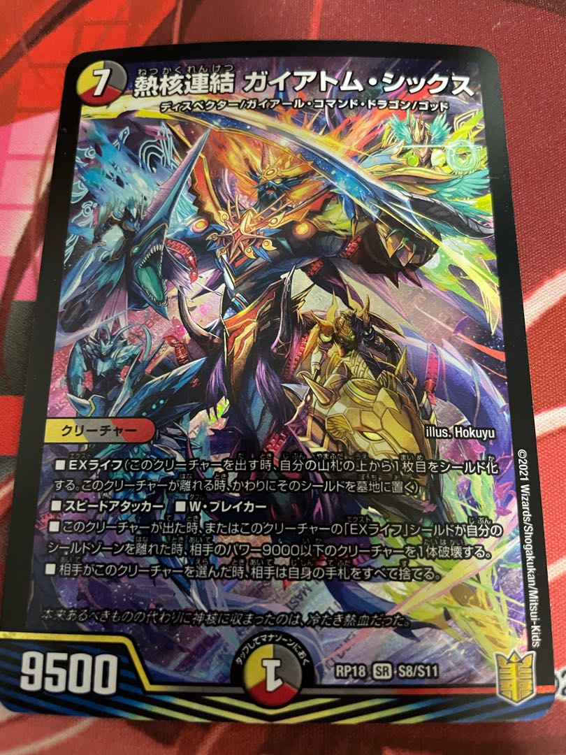 熱核連結 ガイアトム・シックス SR