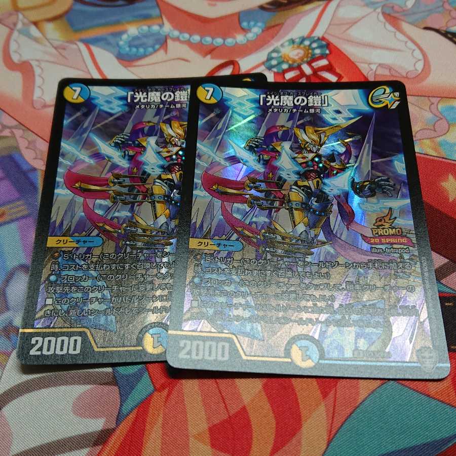 「光魔の鎧」 2枚セット