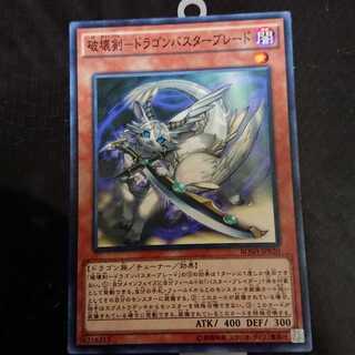 破壊剣-ドラゴンバスターブレード