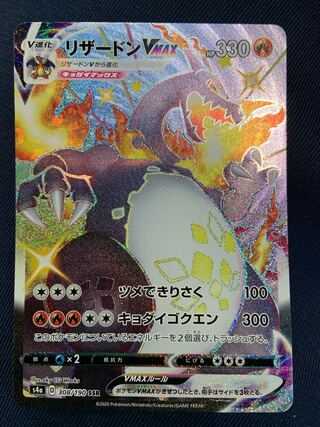 ポケモンカード　リザードンVMAX
