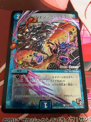 エマージェンシー・タイフーン