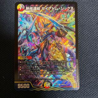 熱核連結 ガイアトム・シックス SR