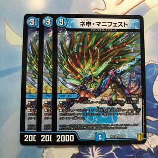 ネ申・マニフェスト　3枚