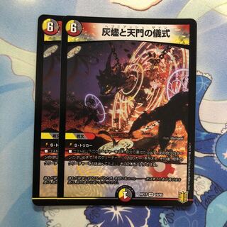 灰燼と天門の儀式　2枚