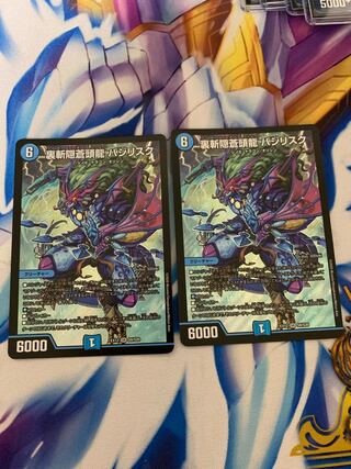 裏斬隠蒼頭龍 バジリスク　2枚セット