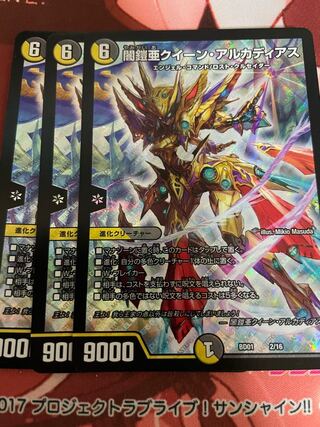 闇鎧亜クイーン・アルカディアス